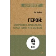 Ли Чайлд: Герой. Эволюция, или Как мы стали теми, кто мы есть