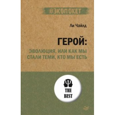 Ли Чайлд: Герой. Эволюция, или Как мы стали теми, кто мы есть Ли Чайлд: Герой. Эволюция, или Как мы стали теми, кто мы есть