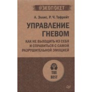 Эллис, Тафрейт: Управление гневом. Как не выходить из себя и справиться с самой разрушительной эмоцией