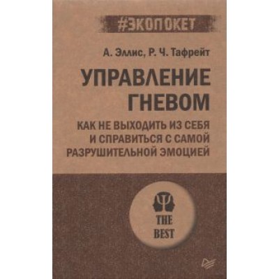 Эллис, Тафрейт: Управление гневом. Как не выходить из себя и справиться с самой разрушительной эмоцией Эллис, Тафрейт: Управление гневом. Как не выходить из себя и справиться с самой разрушительной эмоцией