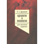 Петр Дружинин: Идеология и филология. Том 3. Дело Константина Азадовского