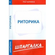 Шпаргалка по риторике