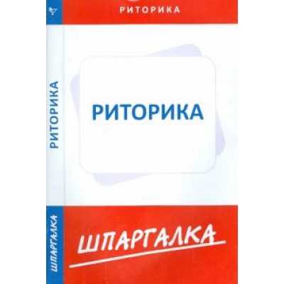 Шпаргалка по риторике Шпаргалка по риторике