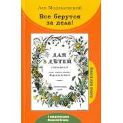 Все берутся за дела! Книга про книгу Л.Н. Модзалевского "Для детей. Стишки"