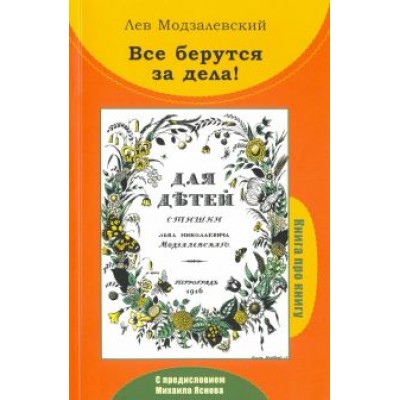Все берутся за дела! Книга про книгу Л.Н. Модзалевского Все берутся за дела! Книга про книгу Л.Н. Модзалевского