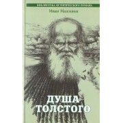 Иван Наживин: Душа Толстого. Неопалимая купина
