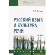 Людмила Ковадло: Русский язык и культура речи. Теория. Учебник