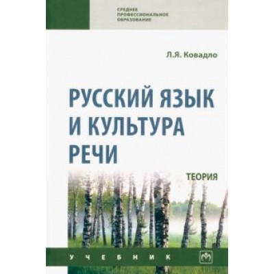 Людмила Ковадло: Русский язык и культура речи. Теория. Учебник Людмила Ковадло: Русский язык и культура речи. Теория. Учебник