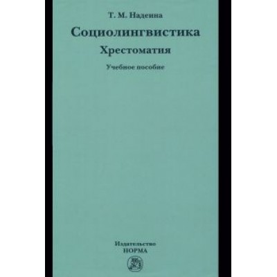 Татьяна Надеина: Социолингвистика. Хрестоматия. Учебное пособие Татьяна Надеина: Социолингвистика. Хрестоматия. Учебное пособие