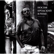 Юрий Левинг: Иосиф Бродский в Риме. Том 3. Труды и дни