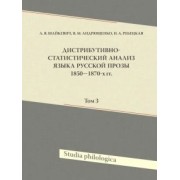 Шайкевич, Андрющенко, Ребецкая: Дистрибутивно-статистический анализ языка русской прозы 1850–1870-х гг. Том 3 (+CD)
