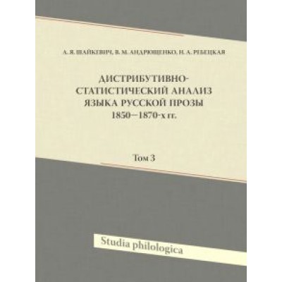 Шайкевич, Андрющенко, Ребецкая: Дистрибутивно-статистический анализ языка русской прозы 1850–1870-х гг. Том 3 (+CD) Шайкевич, Андрющенко, Ребецкая: Дистрибутивно-статистический анализ языка русской прозы 1850–1870-х гг. Том 3 (+CD)