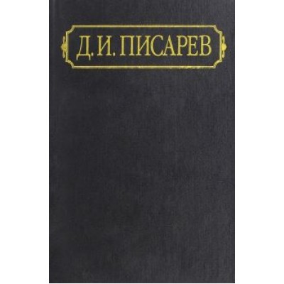 Дмитрий Писарев: Полное собрание сочинений и писем. В 12-ти томах. Том 9. Статьи. 1867 Дмитрий Писарев: Полное собрание сочинений и писем. В 12-ти томах. Том 9. Статьи. 1867