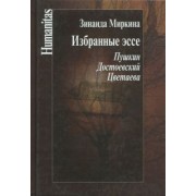 Зинаида Миркина: Избранные эссе. Пушкин. Достоевский. Цветаева