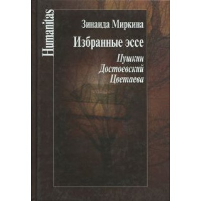 Зинаида Миркина: Избранные эссе. Пушкин. Достоевский. Цветаева Зинаида Миркина: Избранные эссе. Пушкин. Достоевский. Цветаева