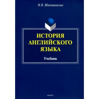 Ирина Шапошникова: История английского языка. Учебник Ирина Шапошникова: История английского языка. Учебник