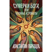 Константин Образцов: Сумерки Бога, или Кухонные астронавты