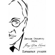 Джордж Вирек: Пленники утопии. Советская Россия глазами американца