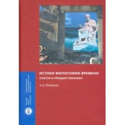 Алексей Плешков: Истоки философии времени. Платон и предшественники