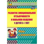 Мария Егорова: Развитие эмоциональной отзывчивости и навыков общения у детей 3-7 лет. Игры и упражнения. ФГОС ДО