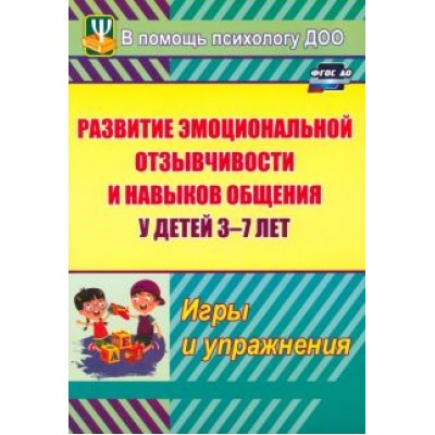 Мария Егорова: Развитие эмоциональной отзывчивости и навыков общения у детей 3-7 лет. Игры и упражнения. ФГОС ДО Мария Егорова: Развитие эмоциональной отзывчивости и навыков общения у детей 3-7 лет. Игры и упражнения. ФГОС ДО