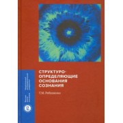 Татьяна Рябушкина: Структуроопределяющие основания сознания