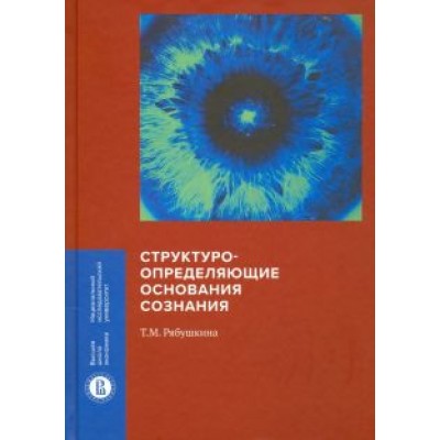 Татьяна Рябушкина: Структуроопределяющие основания сознания Татьяна Рябушкина: Структуроопределяющие основания сознания