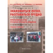 Аннушкин, Акишина, Жаркова: Знакомиться легко, расставаться трудно. Интенсивный курс русского речевого общения. Учебное пособие
