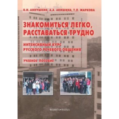 Аннушкин, Акишина, Жаркова: Знакомиться легко, расставаться трудно. Интенсивный курс русского речевого общения. Учебное пособие Аннушкин, Акишина, Жаркова: Знакомиться легко, расставаться трудно. Интенсивный курс русского речевого общения. Учебное пособие