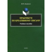 Владимир Аннушкин: Практикум по креативному письму. Учебное пособие