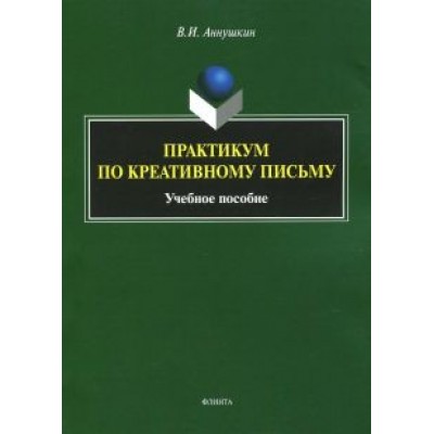 Владимир Аннушкин: Практикум по креативному письму. Учебное пособие Владимир Аннушкин: Практикум по креативному письму. Учебное пособие