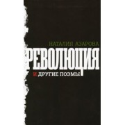 Наталия Азарова: Революция и другие поэмы