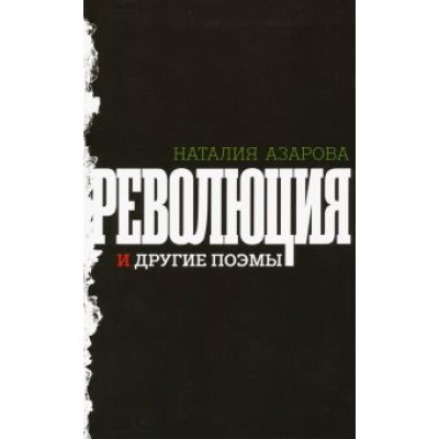 Наталия Азарова: Революция и другие поэмы Наталия Азарова: Революция и другие поэмы