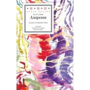 Наталия Азарова: Соло равенства. Стихотворения