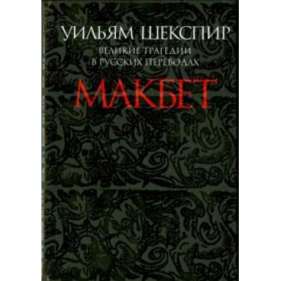 Уильям Шекспир: Макбет. Великие трагедии в русских переводах Уильям Шекспир: Макбет. Великие трагедии в русских переводах