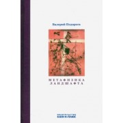 Валерий Подорога: Метафизика ландшафта