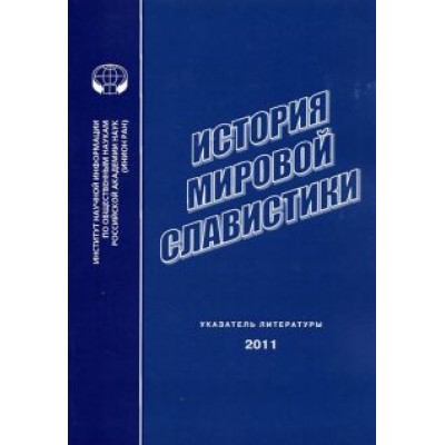 История мировой славистики. Указатель литературы 2011 года История мировой славистики. Указатель литературы 2011 года