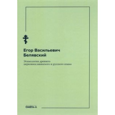 Егор Белявский: Этимология древнего церковнославянского и русского языка Егор Белявский: Этимология древнего церковнославянского и русского языка