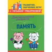 Татьяна Трясорукова: Диагностическая раскраска. Память. Методическое пособие для педагогов и родителей