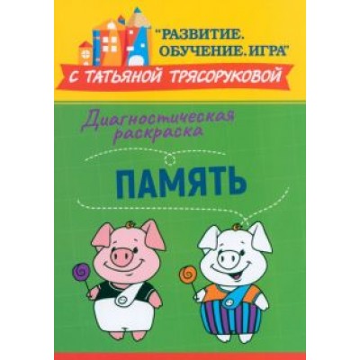 Татьяна Трясорукова: Диагностическая раскраска. Память. Методическое пособие для педагогов и родителей Татьяна Трясорукова: Диагностическая раскраска. Память. Методическое пособие для педагогов и родителей