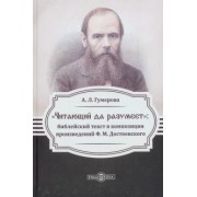 Анна Гумерова: "Читающий да разумеет". Библейский текст в произведениях Ф.М. Достоевского