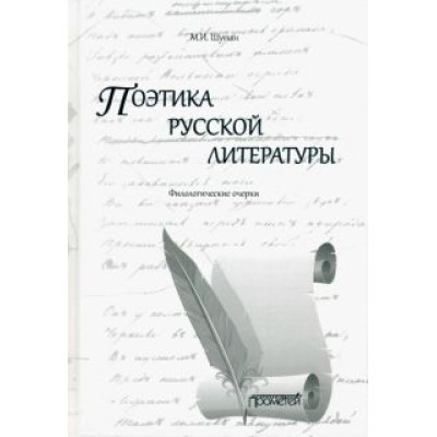 Мстислав Шутан: Поэтика русской литературы. Филологические очерки Мстислав Шутан: Поэтика русской литературы. Филологические очерки
