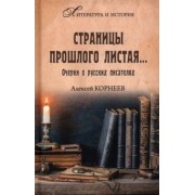 Алексей Корнеев: Страницы прошлого листая… Очерки о русских писателях