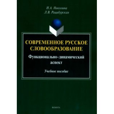 Николина, Рацибурская: Современное русское словообразование. Функционально-динамический аспект Николина, Рацибурская: Современное русское словообразование. Функционально-динамический аспект