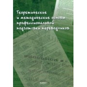 Аликина, Кушнина, Алексеева: Теоретические и методические основы профессиональной подготовки переводчиков