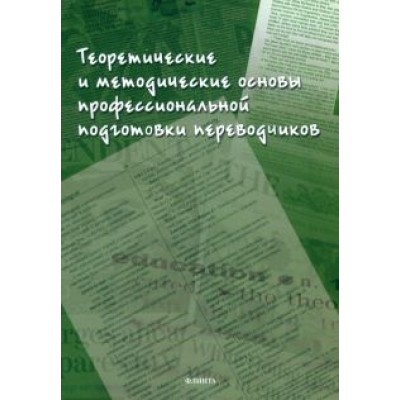 Аликина, Кушнина, Алексеева: Теоретические и методические основы профессиональной подготовки переводчиков Аликина, Кушнина, Алексеева: Теоретические и методические основы профессиональной подготовки переводчиков