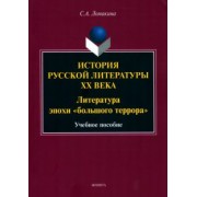 Светлана Ломакина: История русской литературы XX века. Литература эпохи "большого террора"