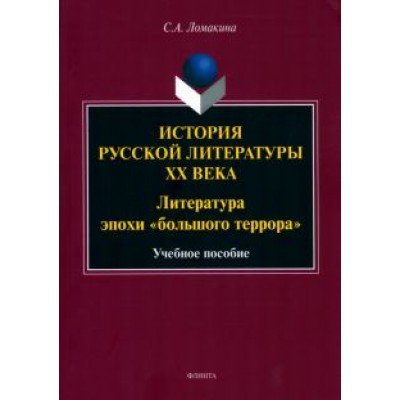 Светлана Ломакина: История русской литературы XX века. Литература эпохи Светлана Ломакина: История русской литературы XX века. Литература эпохи