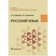 Рубцова, Тришкина: Русский язык. Учебник для СПУ
