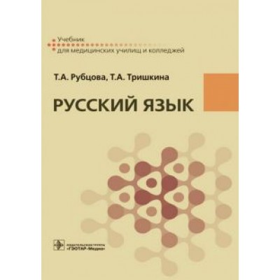 Рубцова, Тришкина: Русский язык. Учебник для СПУ Рубцова, Тришкина: Русский язык. Учебник для СПУ